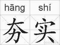 夯实的拼音