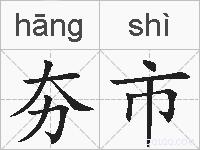 夯市的拼音