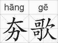 夯歌的拼音