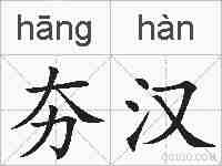 夯汉的拼音