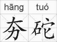 夯砣的拼音