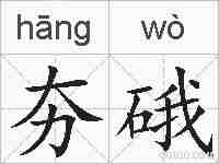 夯硪的拼音