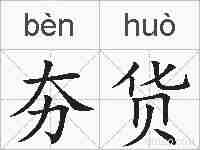 夯货的拼音
