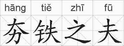 夯铁之夫的拼音