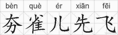夯雀儿先飞的拼音