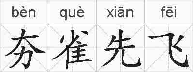 夯雀先飞的拼音