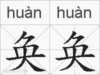 奂奂的拼音