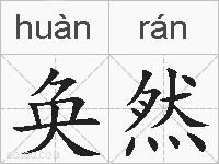 奂然的拼音