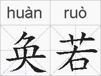 奂若的拼音
