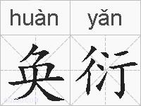 奂衍的拼音