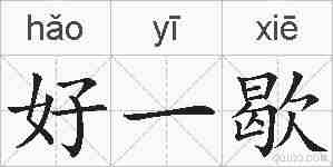 好一歇的拼音