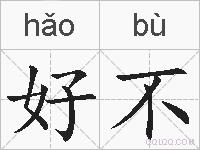 好不的拼音