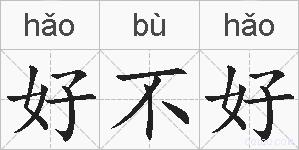 好不好的拼音