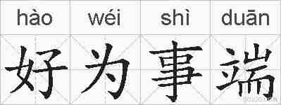 好为事端的拼音