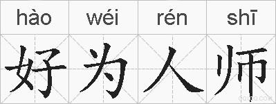 好为人师的拼音