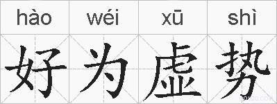 好为虚势的拼音