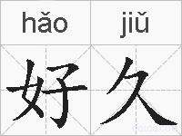 好久的拼音