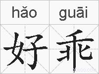 好乖的拼音