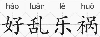 好乱乐祸的拼音