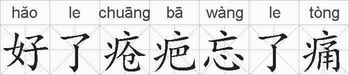 好了疮疤忘了痛的拼音