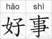 好事的拼音