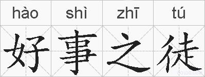 好事之徒的拼音