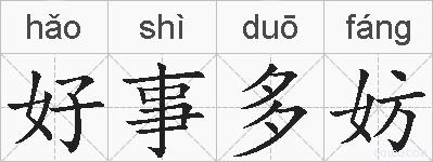 好事多妨的拼音