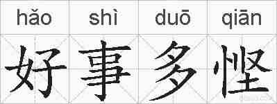 好事多悭的拼音