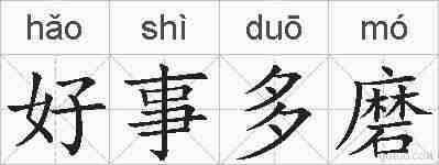 好事多磨的拼音