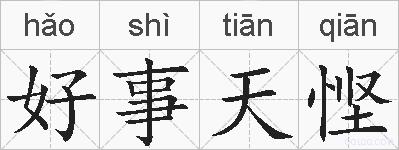 好事天悭的拼音
