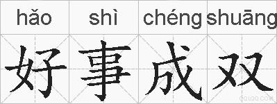 好事成双的拼音