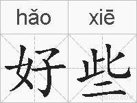 好些的拼音