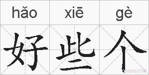 好些个的拼音