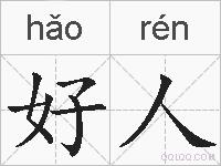 好人的拼音