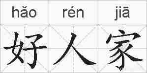 好人家的拼音