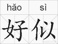 好似的拼音