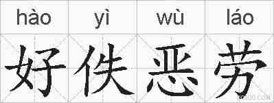 好佚恶劳的拼音