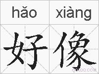 好像的拼音