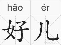 好儿的拼音