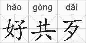 好共歹的拼音