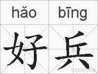 好兵的拼音
