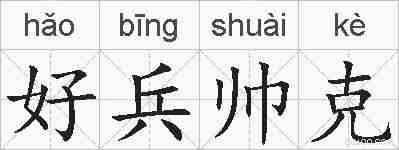 好兵帅克的拼音