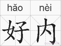 好内的拼音