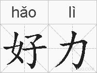 好力的拼音
