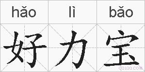 好力宝的拼音