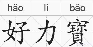好力寳的拼音