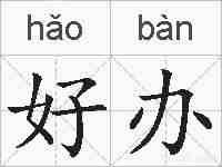 好办的拼音