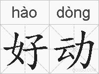 好动的拼音