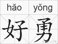 好勇的拼音