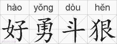 好勇斗狠的拼音